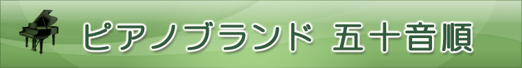 ピアノメーカーブランド五十音順