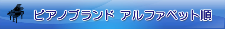 ピアノメーカー一覧アルファベット順